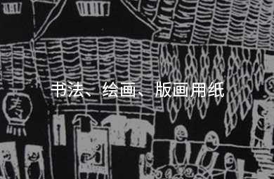 書(shū)法、繪畫(huà)、版畫(huà)用紙